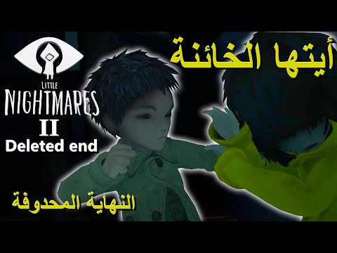 النهاية المحدوفة في الكوابيس الصغيرة 2 Little Nightmares 2