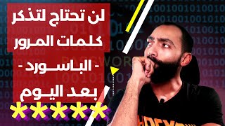 حتى لا تخسر حساباتك: تطبيقات إدارة كلمات المرور -  باسوورد مانجر