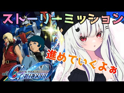 【#Gジェネエターナル】Gジェネ初心者のストーリープレイ #ネタばれあり #6【夜子よるね/Vtuber】