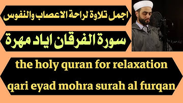 اجمل تلاوة لراحة الاعصاب والنفوس سورة الفرقان اياد مهرة the holy quran qari eyad mohra