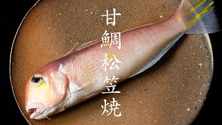 日本料理 明寂 甘鯛松笠焼 / Grilled Tilefish / 和食 omakase Michelin