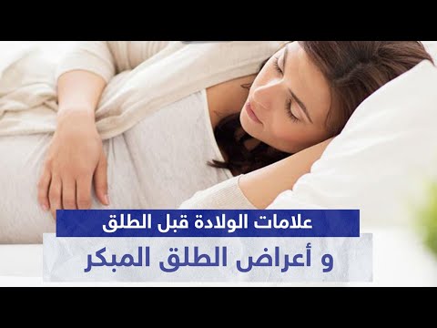 ماهي علامات الولادة قبل الطلق ويجب ان تنتبهي لانها اعراض الطلق الأكيدة