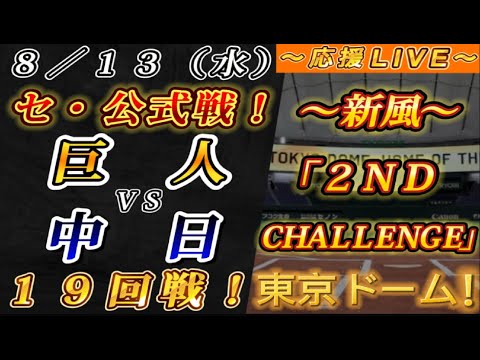 巨人ファンの集い！】～8／13セ・公式戦！巨人vs中日19回戦