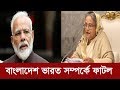 বাংলাদেশ ভারত সম্পর্কে ফাটল !  | Bangladesh India Relations | Somoy TV