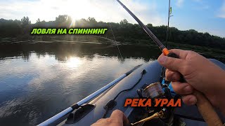 Рыбалка на реке Урал. Ловля на спиннинг.