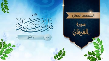 سورة الفرقان {{25}} القارئ فارس عباد