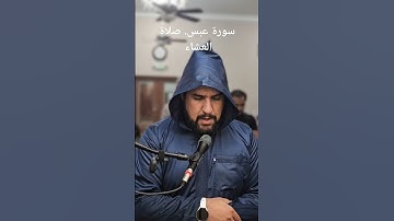 سورة عبس. صلاة العشاء