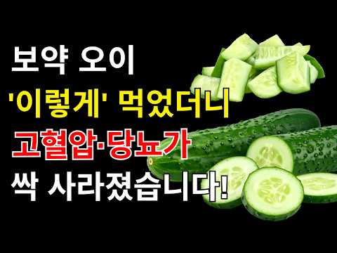 혈당·혈압이 걱정된다면? 오이 하나로 달라지는 건강 비결 | 건강음식