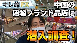 中国の偽物ブランド品店に潜入！ルイ・ヴィトンやウブロのコピー品がヤバすぎ！！