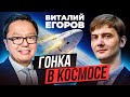 Виталий Егоров: Гонка в космосе
