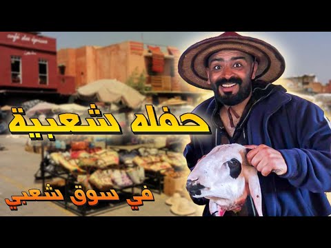 سوق شعبي زيارة أكبر سوق شعبي مأكولات الشعب في المغرب معانا أرخص وألذ شواية