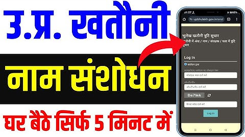UP खतौनी में नाम संशोधन | Name Correction in UP Khatuani 2026 | Ansh Sanshodhan Online Process 2026