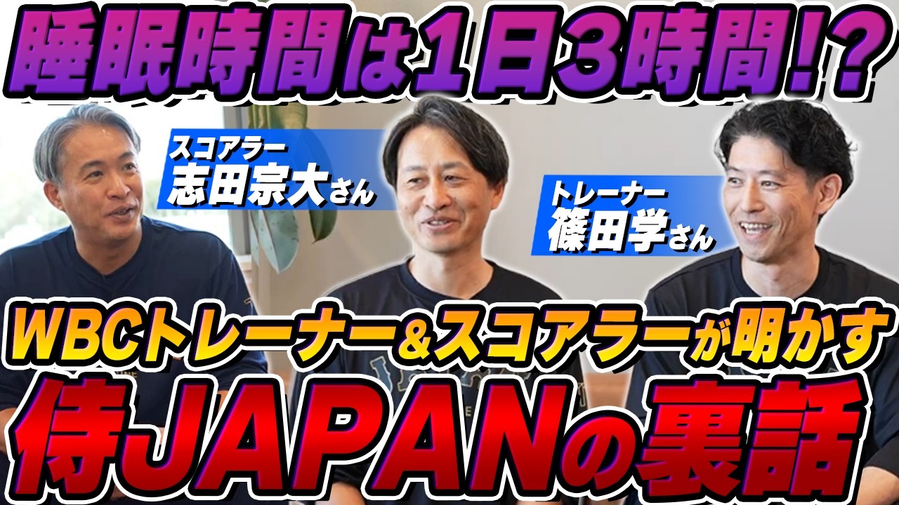 【WBCの裏側】元侍ジャパン・トレーナー＆スコアラーが体験した国際大会の激務な現状とは・・・勝ち抜くために必要なのは○○【前編】
