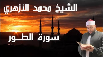 أكاديمية اللاهونى| إنتاج مصحف | الشيخ محمد الأزهري| سورة الطور