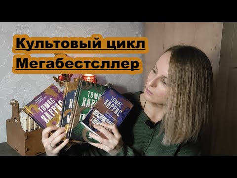 Видео: Томас Харис: биография. Книги и сценарии