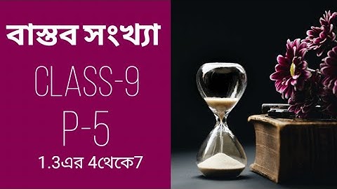 বাস্তব সংখ্যা। Class-9, কষে দেখি- 1.3