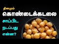 9 surprising health benefits of chickpeas  kondakadalai sundal benefits in tamil