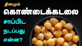 9 SURPRISING Health Benefits Of Chickpeas | Kondakadalai Sundal Benefits in Tamil