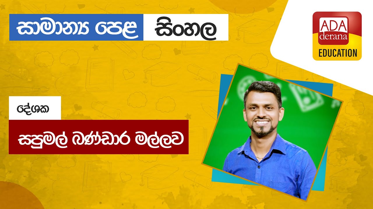සාමාන්‍ය පෙළ සිංහල O/L Sinhala | ආදර්ශ ප්‍රශ්ණ පත්‍ර සාකච්ඡාව| දේශක සපුමල් බණ්ඩාර මල්ලව | 2023.04.11