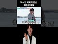 박서진 박피디 변신 예능감 폭발