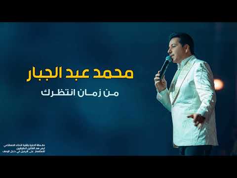 محمد عبد الجبار من زمان انتظرك 2025