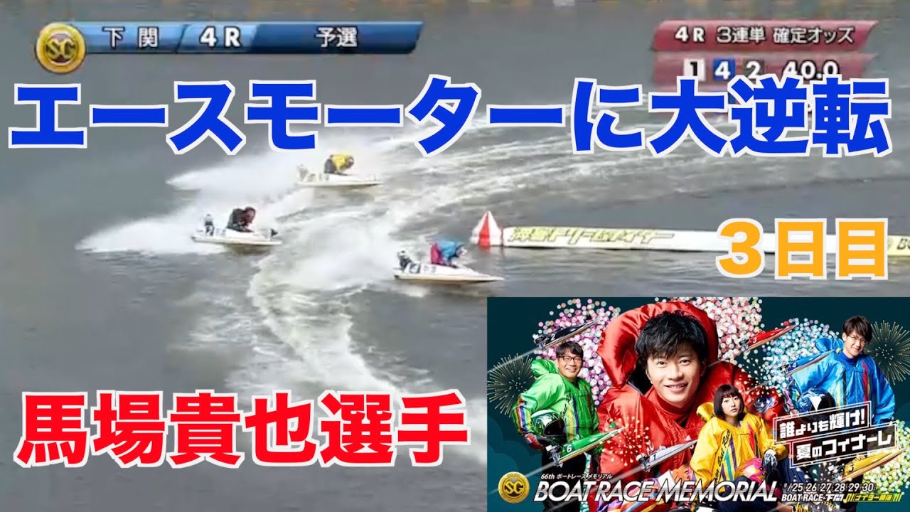 エースモーターに大逆転】馬場貴也選手のVモンキー炸裂！ - YouTube