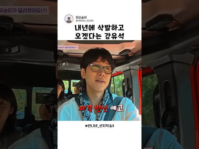 파격 변신 예고하는 강유석???? #언니네산지직송3
