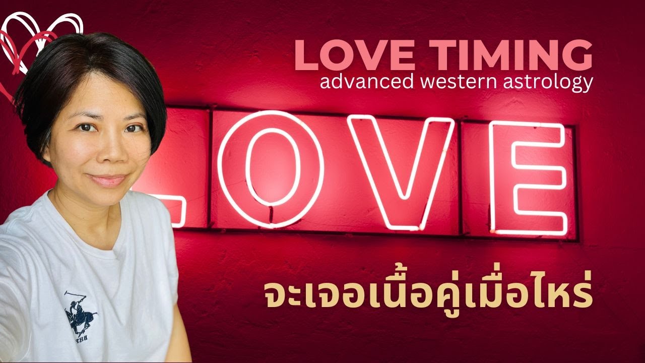 เราจะเจอเนื้อคู่เมื่อไหร่ (advanced techniques)