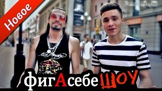 ФигАсебеШОУ - Новые выпуски!