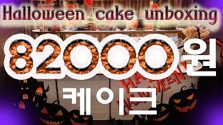 82000원 대박 할로윈 케이크 커팅🎃 halloween cake unboxing 로나텔라.