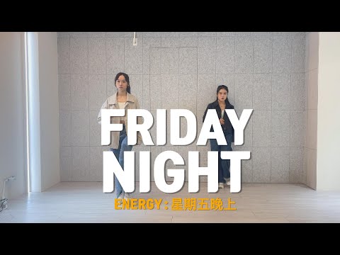 Energy - 《星期五晚上 Friday Night》Aerobic Dance 有氧舞蹈完整版 | 居家有氧 | 燃脂有氧 | 流行舞蹈 | 帥氣版本Feat.@__uc.___
