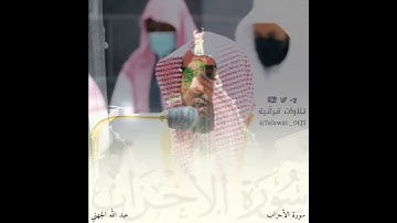 ﴿ ... صلُّوا۟ علَیهِ ... ﴾ تلاوة بديعة مبهرة | د . #عبدالله_الجهني | من فجر الخميس ٩-١١-١٤٤٣ هـ .