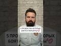 🔥5 продуктов, которых боятся паразиты #антипаразитарнаяпрограмма #очищениеорганизма