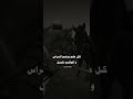#اقوال #خيل #شعر #ذواقه #اكسبلور #قصايد