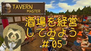 【＃Tavern Master】酒場を経営してみよう #５【豆田たぬ】