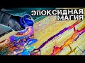 Стол из Эпоксидной смолы и Каменных Слэбов