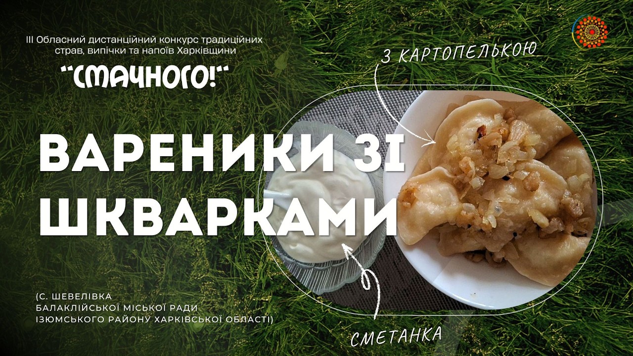 Вареники із шкварками