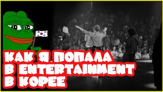 🎤 DAY 4-6 Как я попала в ENTERTAINMENT в Корее ?? 😱🤑