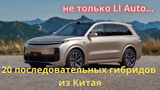 🔥 20 последовательных гибридов Китая | Что еще есть в Китае кроме Li L7 и Li L9?