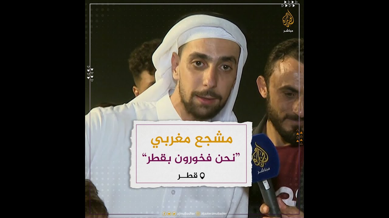 المشجع المغربي، أيقونة "كشخة مكشوخة"، يحيي أهل قطر