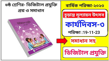কর্মদিবস:৩ | ষষ্ঠ শ্রেণির ডিজিটাল প্রযুক্তি বার্ষিক পরীক্ষা ২০২৩ | ডিজিটাল প্রযুক্তি উত্তর সহ