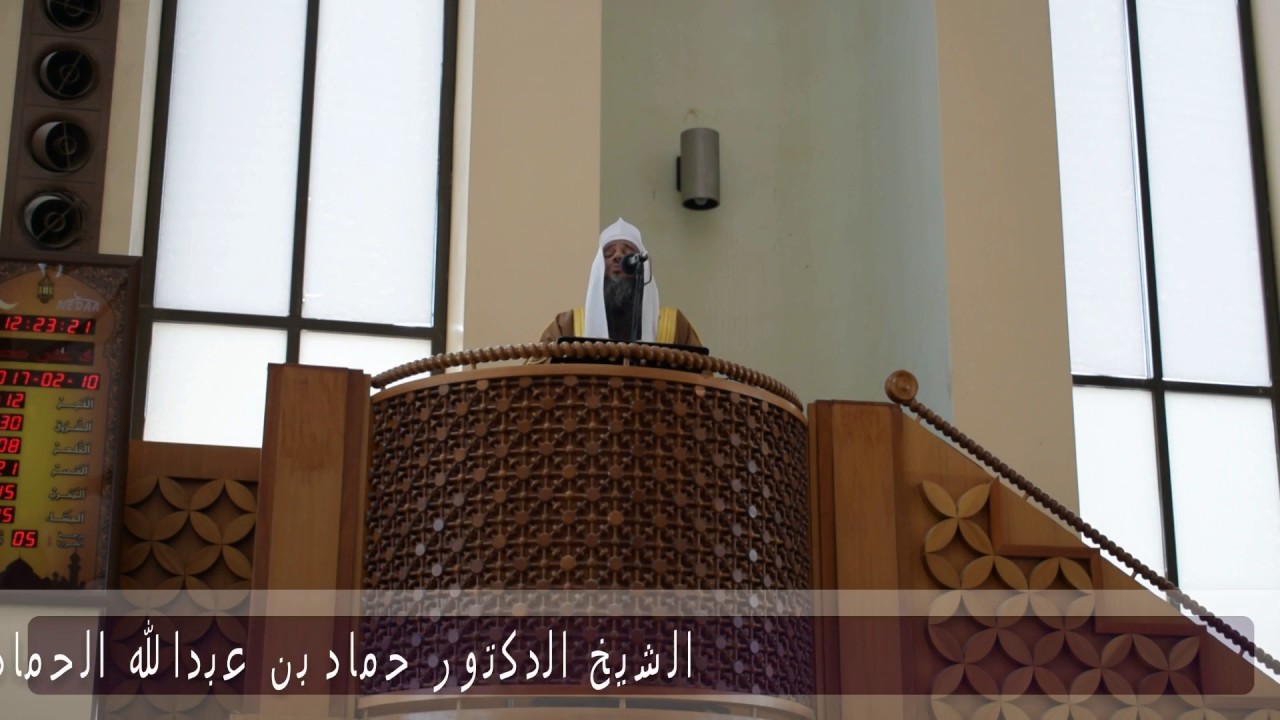 خطبة الجمعة (کل الناس يغدو فبائع نفسه فمعتقها أو موبقها) الشيخ حماد بن عبدالله الحماد ١٠-٠٢-٢٠١٧