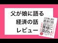 父が娘に語る 美しく、深く、壮大で、とんでもなくわかりやすい経済の話。感想とレビュー。