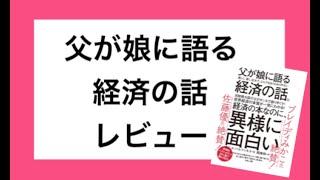 父が娘に語る 美しく、深く、壮大で、とんでもなくわかりやすい経済の話。感想とレビュー。