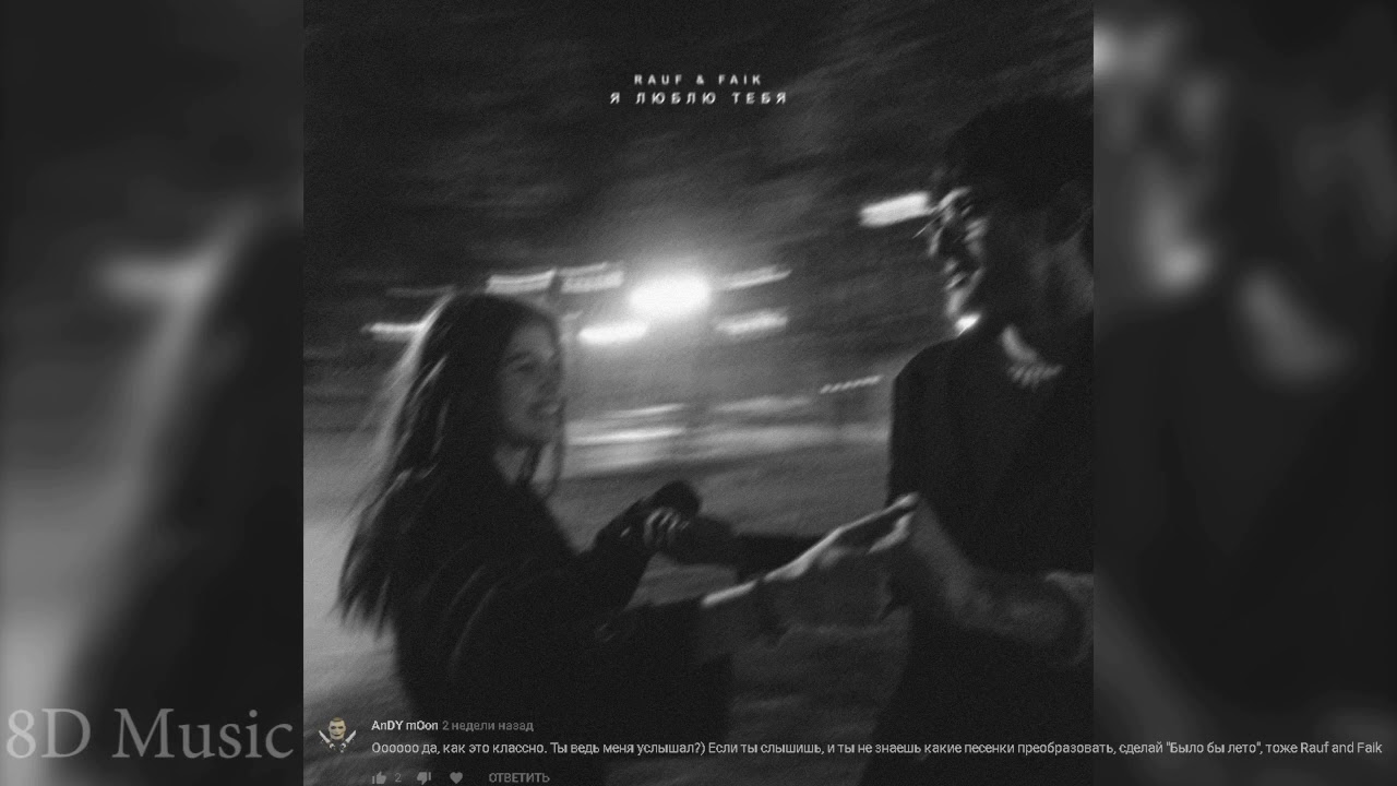 Rauf & Faik - Было бы лето (8D AUDIO)