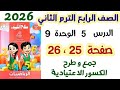 حل صفحة 25 و 26 سلاح التلميذ جمع و طرح الكسور الاعتيادية الصف الرابع الابتدائي الترم الثاني 2026