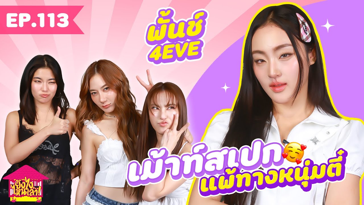 ยังไงไหนเล่า EP. 113 พั้นซ์ 4EVE เม้าท์สเปกแพ้ทางหนุ่มตี๋ [GoyNattyDream]