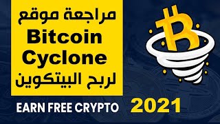 مراجعة موقعBitcoinCycloneلربح البيتكوين مع اثبات السحب 2021