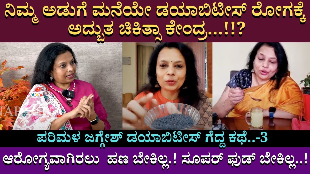 ನಿಮ್ಮ ಅಡುಗೆ ಮನೆಯೇ ಡಯಾಬಿಟೀಸ್ ರೋಗಕ್ಕೆ ಅದ್ಬುತ ಚಿಕಿತ್ಸಾ ಕೇಂದ್ರ...!!? |  Parimala Jaggesh | Part 03