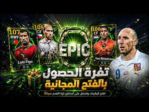 مستحيل🔥⚡تفتيح بكدج عن كولر ١٠٦ و لويس فيجو🤯 حسابي الأساسي #efootball2026